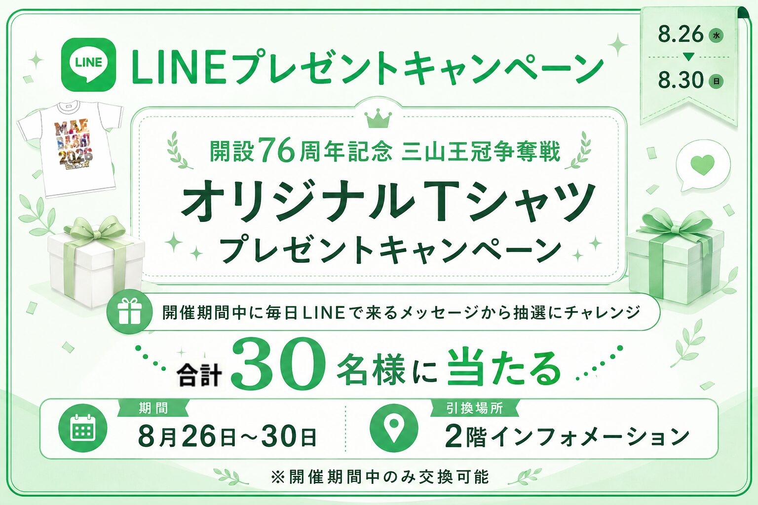 LINEプレゼントキャンペーン