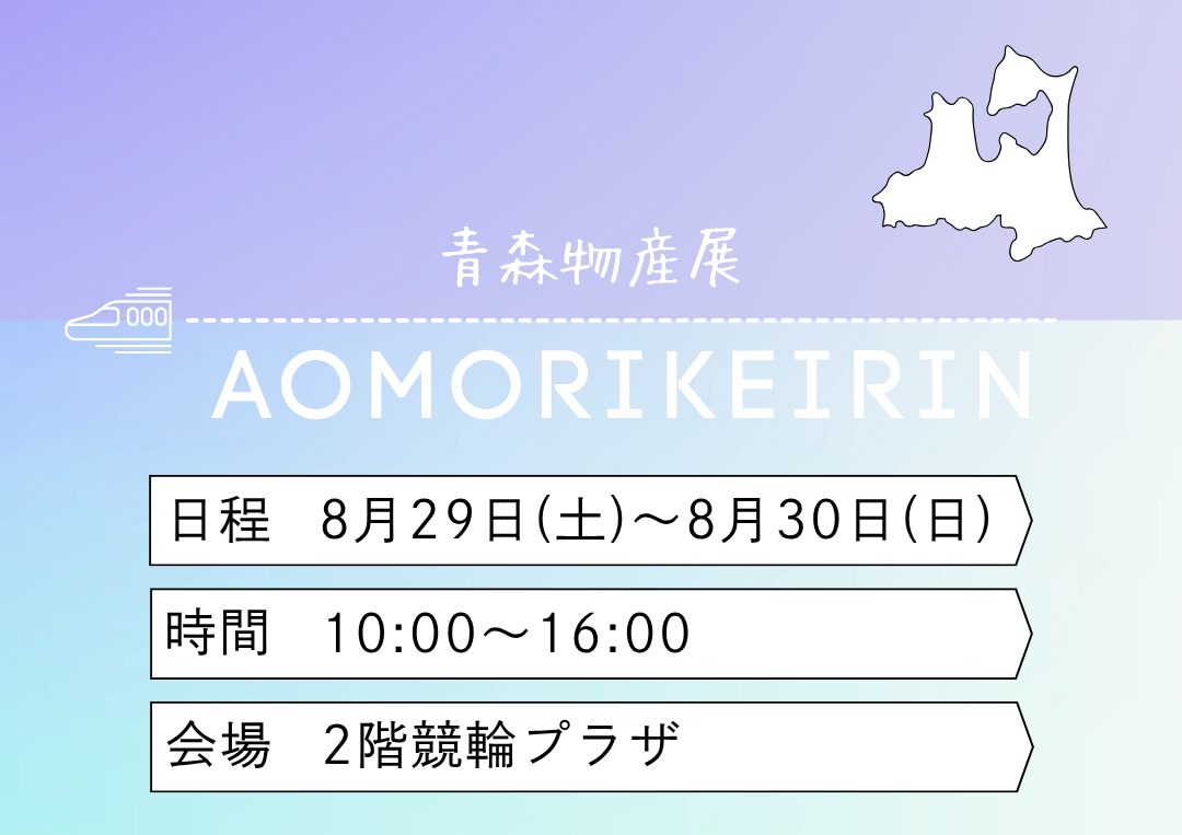 青森競輪物産展