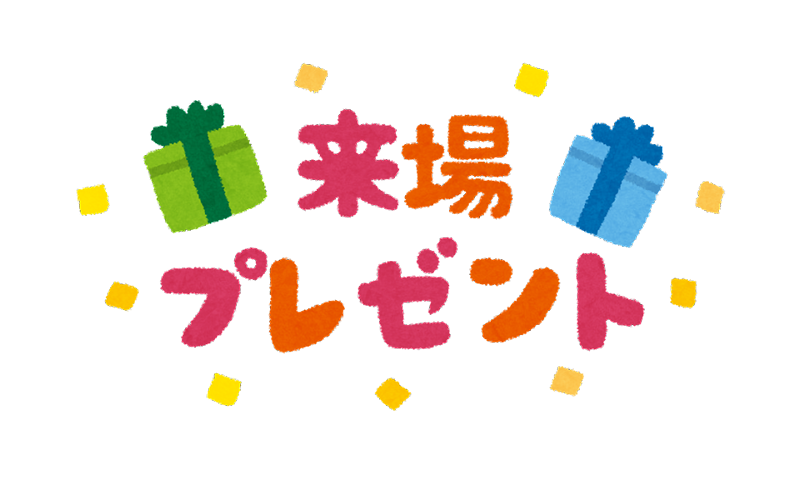 先着ファンサービス スピードくじ配布