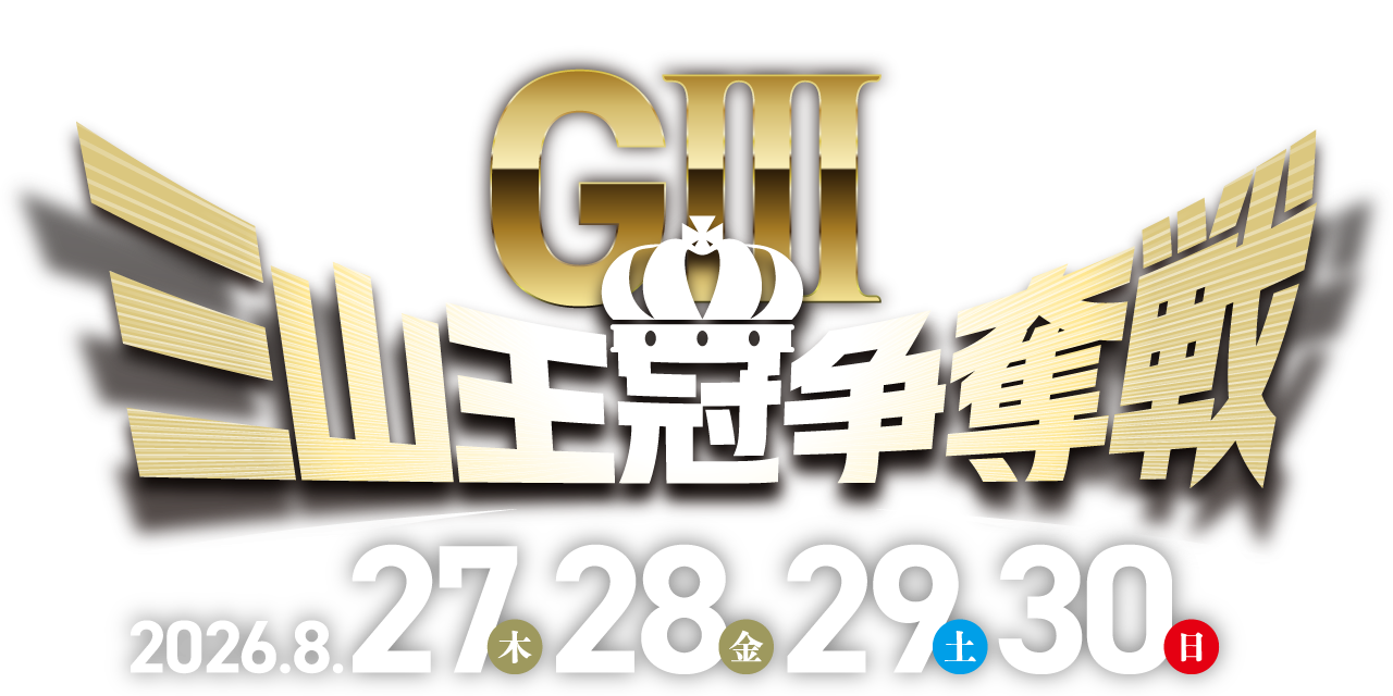 三山王冠争奪戦