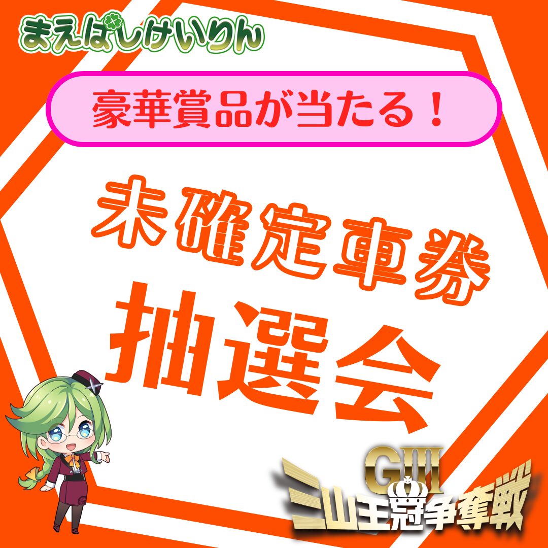 未確定車券抽選会