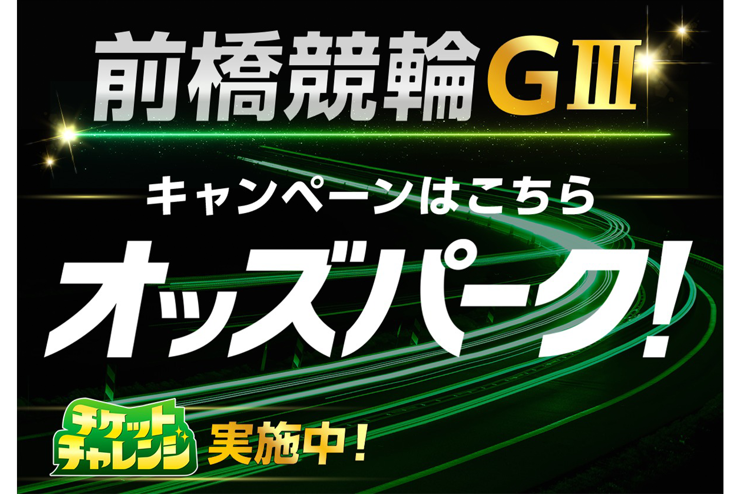 オッズパークキャンペーン
