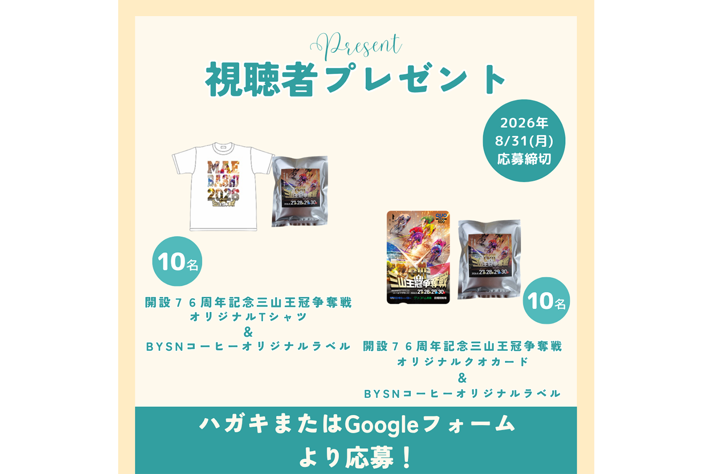 視聴者プレゼント