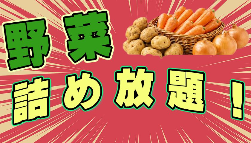 野菜詰め放題